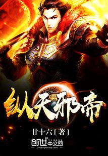縱天邪帝