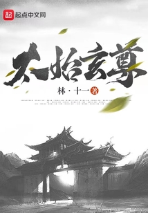太始玄尊