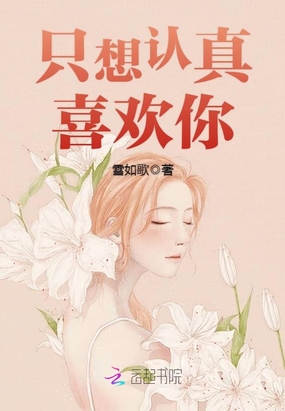 只想认真喜欢你!在线阅读