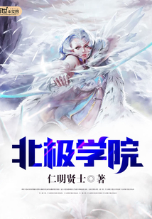北極學(xué)院