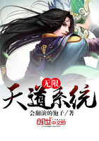 無限天道系統(tǒng)在線閱讀