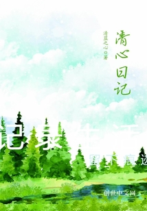 清心日記