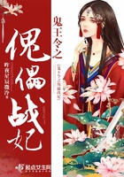 鬼王令之傀儡戰妃在線閱讀