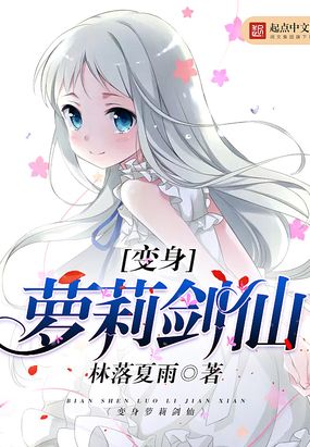 变身萝莉剑仙在线阅读