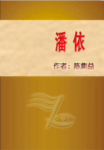 潘依