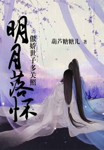 明月落懷：傲嬌世子多關照