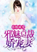 昏婚成爱:邪魅总裁娇宠妻