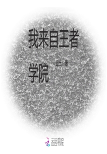 我來自王者學院