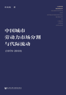 中國城市勞動力市場分割與代際流動（1978～2010）