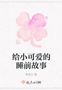 给小可爱的睡前故事