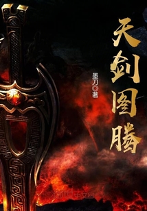 天剑图腾 cover