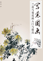 写意国画：兰花与菊花画入门与提高