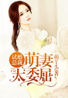 試婚總裁：萌妻太委屈在線閱讀