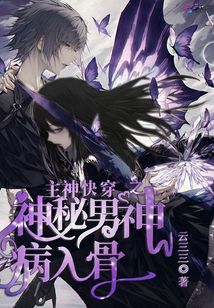 主神快穿之神秘男神病入骨