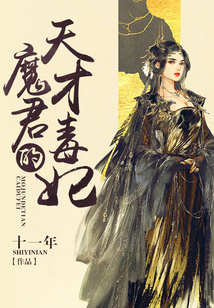 魔君的天才毒妃
