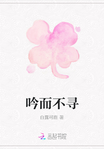 吟而不尋