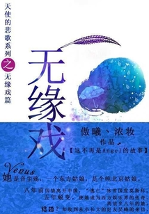 天使的悲歌:無緣戲