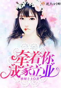 牵着你成家立业