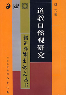 道教自然觀研究