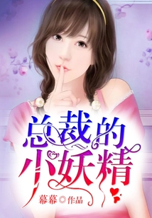 總裁的小妖精