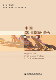 中國幸福指數報告（2006～2010）