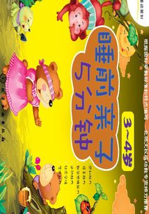 睡前親子5分鐘·3~4歲