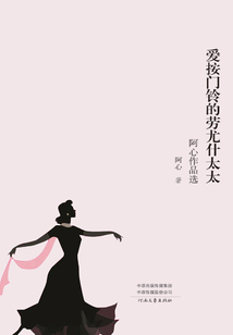 爱按门铃的劳尤什太太(阿心作品选)