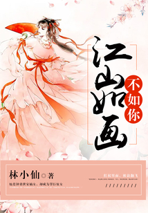 江山如畫不如你