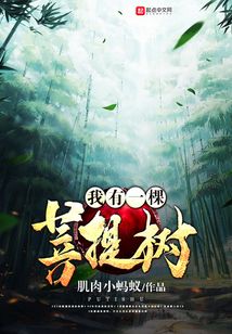 我有一棵菩提树