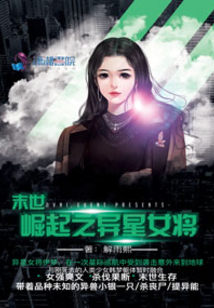 末世崛起之異星女將