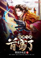 我都虧成首富了在線閱讀