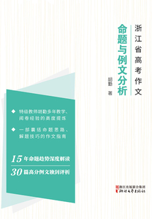浙江省高考作文:命題與例文分析