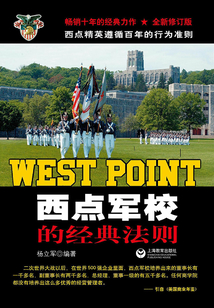 西點軍校的經典法則