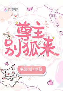 尊主,，別狐來