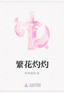 繁花灼灼