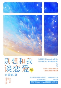 別想和我談戀愛