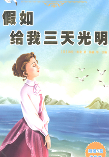 假如給我三天光明（孩子一生受益的經典名著）