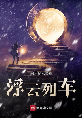 浮云列车在线阅读