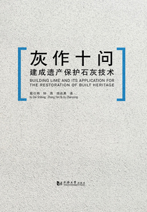 灰作十問--建成遺產保護石灰技術