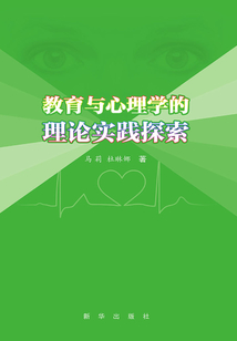 教育與心理學(xué)的理論實(shí)踐探索