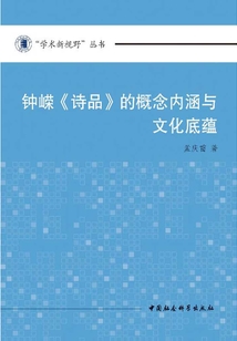 鐘嶸《詩品》的概念內涵與文化底蘊