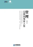 管理:以规则驾驭人性在线阅读