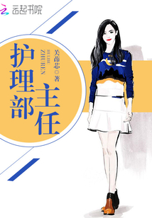 護(hù)理部主任