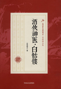 酒俠神醫(yī)·白骷髏