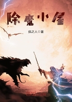 除魔小屋在線閱讀