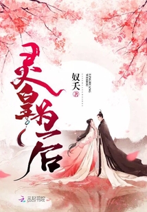 靈皇為后