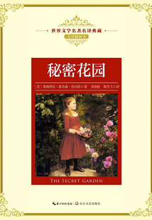 秘密花园(世界文学名著名译典藏)