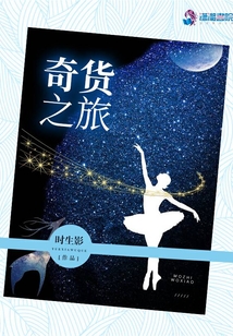 奇貨之旅