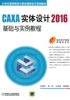 CAXA实体设计2016基础与实例教程在线阅读