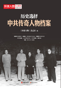 历史选择：中共传奇人物档案